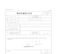 신고서 (해외건설업) 신고서 (해외건설업)